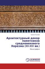 Архитектурный декор памятников средневекового Хорезма (XII-XIV вв.)