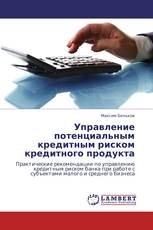 Управление потенциальным кредитным риском кредитного продукта