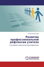 Развитие профессиональной рефлексии учителя