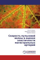 Скорость пульсовой волны в оценке эластичности магистральных артерий