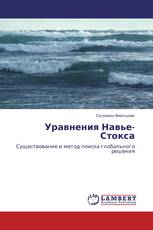 Уравнения Навье-Стокса