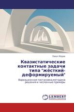 Квазистатические контактные задачи типа "жёсткий-деформируемый"