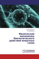 Физические механизмы биологического действия инертных газов