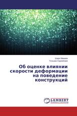 Об оценке влиянии скорости деформации на поведение конструкций