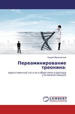 Переаминирование треонина: