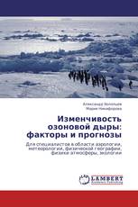 Изменчивость озоновой дыры: факторы и прогнозы