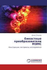 Емкостные  преобразователи  МЭМС