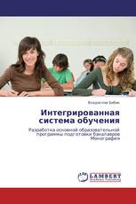 Интегрированная система обучения