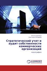 Стратегический учет и аудит собственности коммерческих организаций