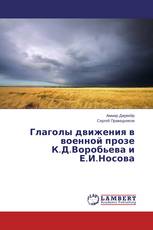 Глаголы движения в военной прозе К.Д.Воробьева и Е.И.Носова