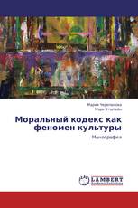 Моральный кодекс как феномен культуры