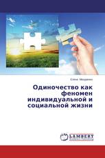 Одиночество как феномен индивидуальной и социальной жизни
