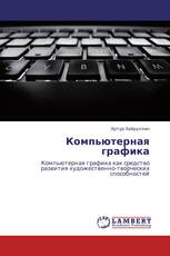 Компьютерная графика