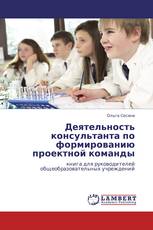 Деятельность консультанта по формированию проектной команды