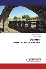 Основи пам`яткознавства