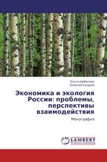 Экономика и экология России: проблемы, перспективы взаимодействия