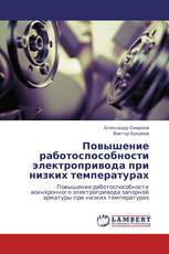 Повышение работоспособности электропривода при низких температурах