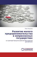 Развитие малого предпринимательства в непризнанных государствах