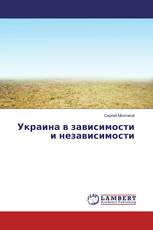 Украина в зависимости и независимости