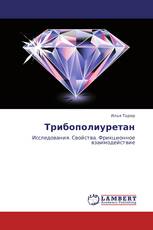 Трибополиуретан