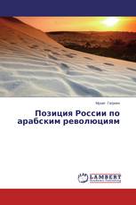 Позиция России по арабским революциям