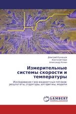 Измерительные системы скорости и температуры