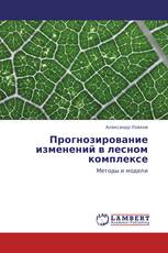 Прогнозирование изменений в лесном комплексе