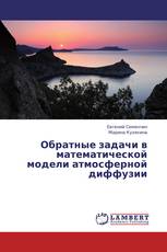 Обратные задачи в математической модели атмосферной диффузии