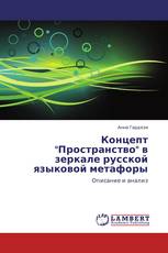Концепт "Пространство" в зеркале русской языковой метафоры