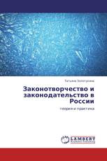 Законотворчество и законодательство в России