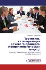 Прототипы категоризации речевого процесса. Концептологический подход