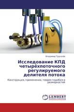 Исследование КПД четырёхпоточного регулируемого делителя потока