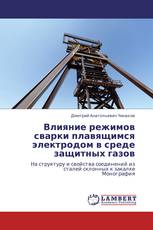 Влияние режимов сварки плавящимся электродом в среде защитных газов