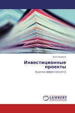 Инвестиционные проекты