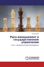 Риск-менеджмент в государственном управлении