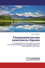 Геодинамические комплексы Крыма