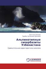 Альпинотипные гипербазиты Узбекистана