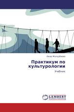 Практикум по культурологии