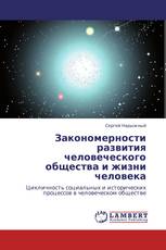 Закономерности развития человеческого общества и жизни человека