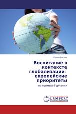 Воспитание в контексте глобализации:   европейские приоритеты