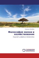 Философия жизни и хозяйствования