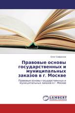 Правовые основы государственных и муниципальных заказов в г. Москве