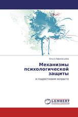 Механизмы психологической защиты