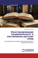 Конструирование "национального" в постановках русских опер