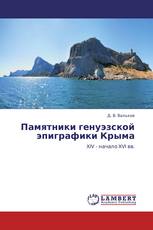Памятники генуэзской эпиграфики Крыма
