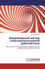 Биореперный метод электропунктурной диагностики
