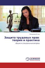 Защита трудовых прав: теория и практика