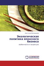 Экологическая политика японского бизнеса