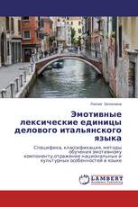 Эмотивные лексические единицы делового итальянского языка
