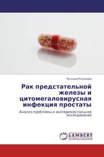 Рак предстательной железы и цитомегаловирусная инфекция простаты
